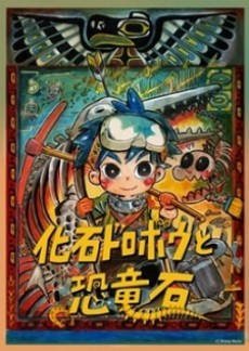 Kaseki Dorobou to Kyouryuuseki cover art