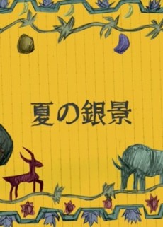 Natsu no Ginkei cover art