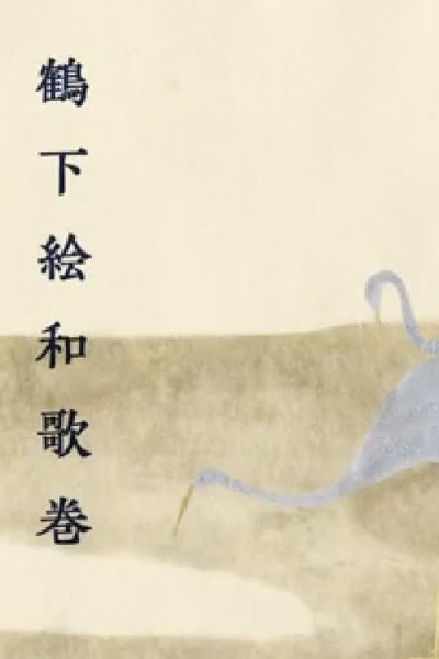 Anthology With Cranes cover art