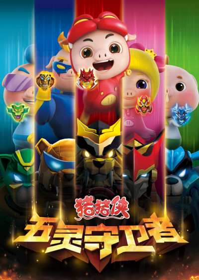 Zhuzhu Xia: Wu Ling Shouweizhe cover art