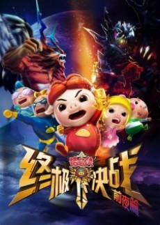 Zhuzhu Xia: Zhong Ji Jue Zhan - Qian Ye Pian cover art
