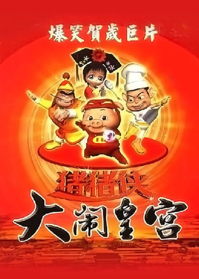 Zhuzhu Xia: Danao Huanggong cover art
