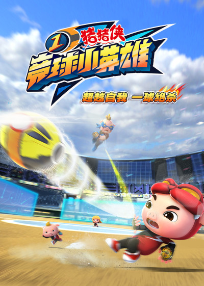 Zhuzhu Xia: Jing Qiu Xiao Yingxiong cover art