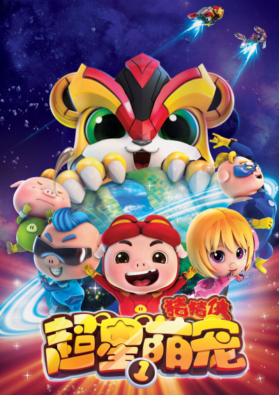 Zhuzhu Xia: Chao Xing Meng Chong cover art