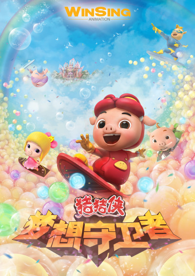 Zhuzhu Xia: Mengxiang Shouweizhe cover art