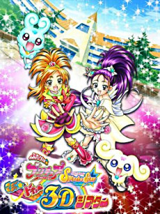 Futari wa Precure: Splash☆Star - Maji★Doki♥3D Theater cover art