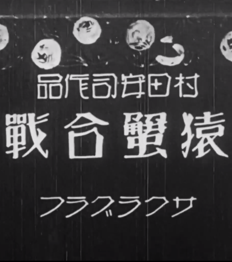Yasuji Murata's Monkey and the Crabs cover art