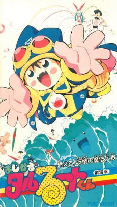 Magical★Taruruuto-kun: Moero! Yuujou no Mahou Taisen cover art