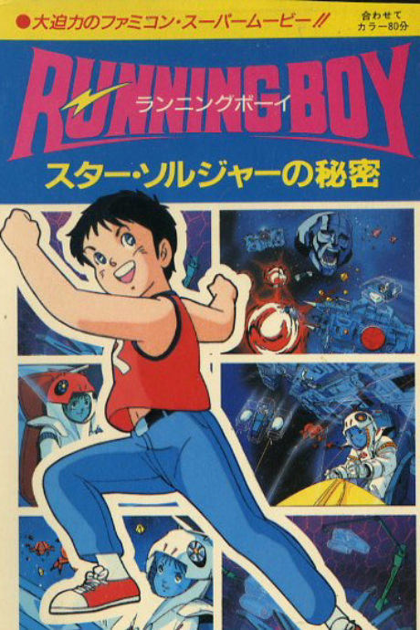 RUNNING Boy: Star Soldier no Himitsu cover art