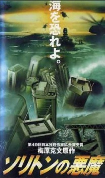 Soliton no Akuma cover art