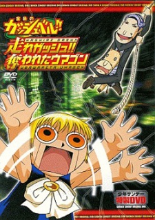 Konjiki no Gash Bell!!: Hashire Gash!! Ubawareta Umagon cover art