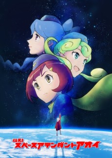 Tatakae! Space Attendant Aoi cover art