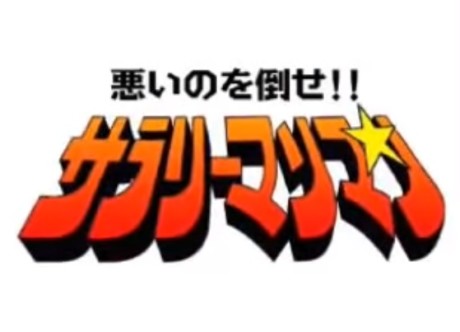 Warui no wo Taose!! Salaryman Man cover art