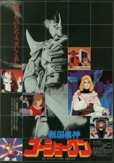 Sengoku Majin Goushougun (Movie) cover art