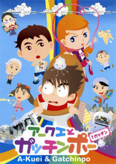 Akuei to Gacchinpo cover art
