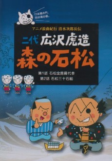 Anime Roukyoku Kikou Shimizu no Jirochouden cover art