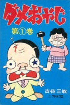 Dame Oyaji cover art