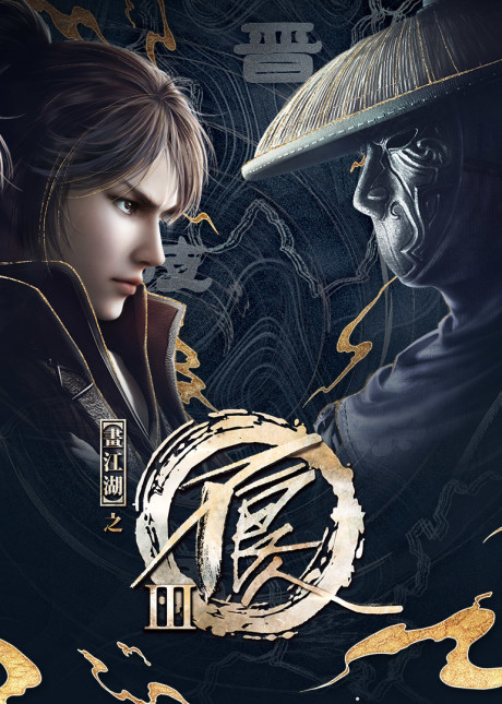 Hua Jianghu: Buliang Ren 3 cover art