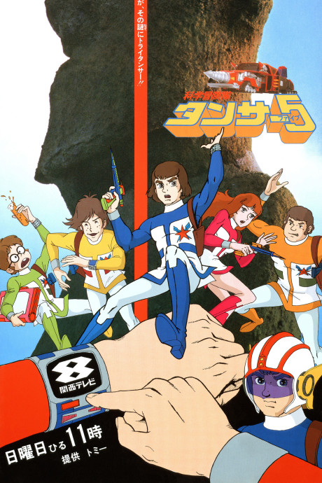 Kagaku Boukentai Tansar 5 cover art