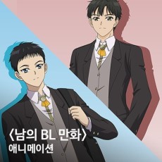 Someone Else's BL Comic Animation cover art