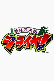Youkai Ninpouchou Jiraiya! PV cover art