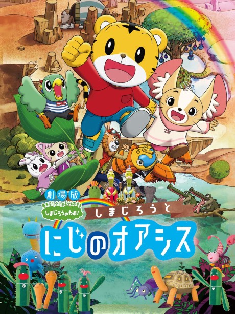 Shimajirou to Niji no Oasis cover art