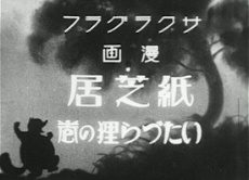 Kamishibai Itazuratanuki no maki cover art