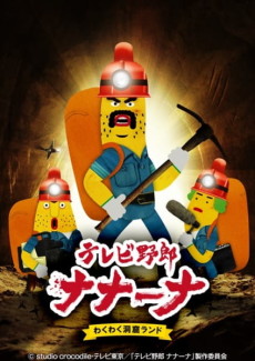 Wacky TV Nanana 2nd season cover art