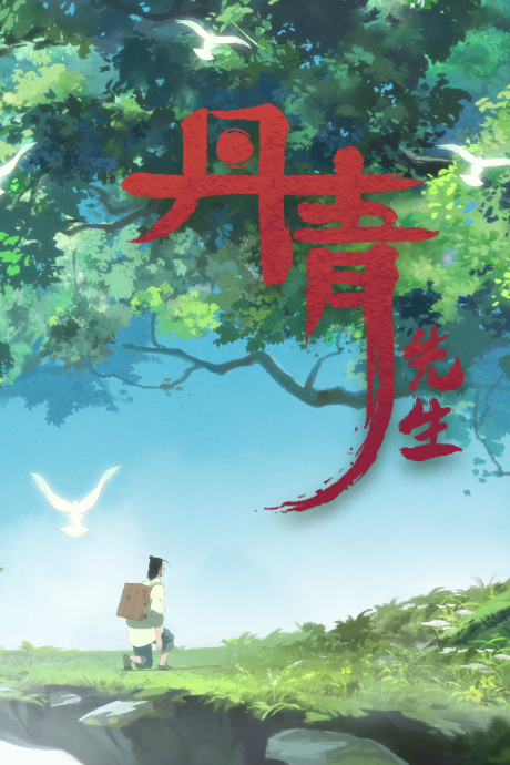 Danqing Xiansheng cover art