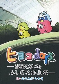 Kidou Senshi Gundam-san: Hiyoko days - Suisei Hiyoko to Fushigi na Ofuda cover art