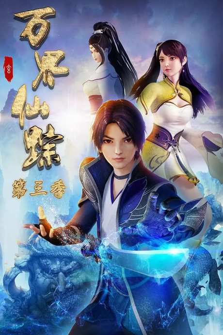 Wan Jie Xian Zong 3 cover art