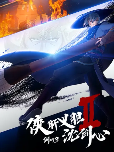 Jian Wang 3: Xia Gan Yi Dan Shen Jianxin 2 cover art