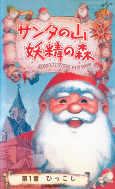 Santa no Yama Yousei no Mori cover art