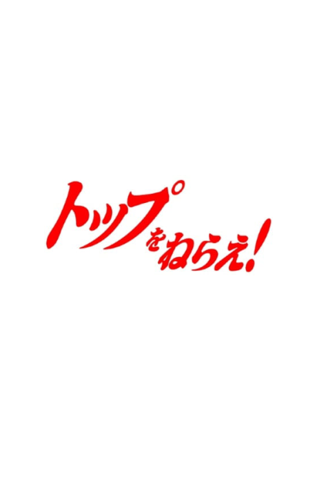 Top wo Nerae 3! (Provisional Title) cover art
