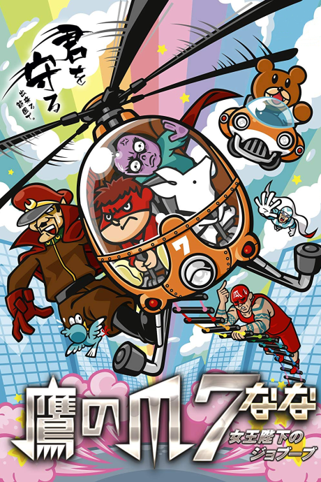 Taka no Tsume 7: Joou Heika no Jobuubu cover art