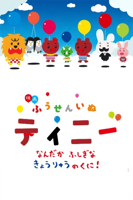 Fuusen Inu Tinny: Nandaka Fushigi na - Kyouryuu no Kuni! cover art