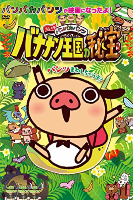 Panpaka Pants Movie: Bananan Oukoku no Hihou cover art