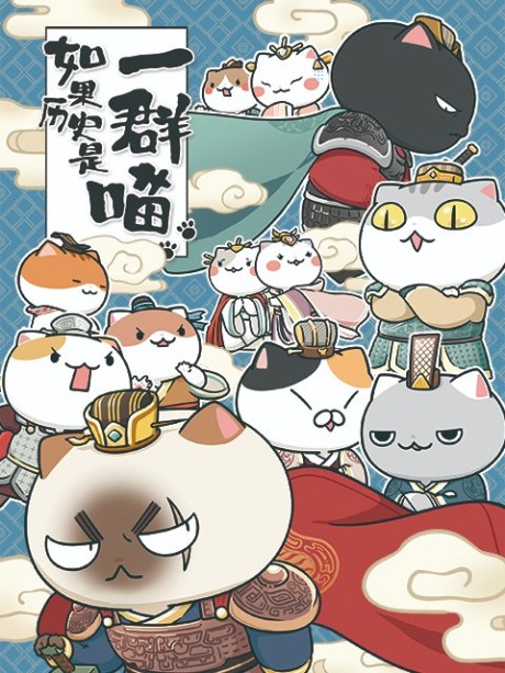 Ruguo Lishi Shi Yi Qun Miao 3 cover art