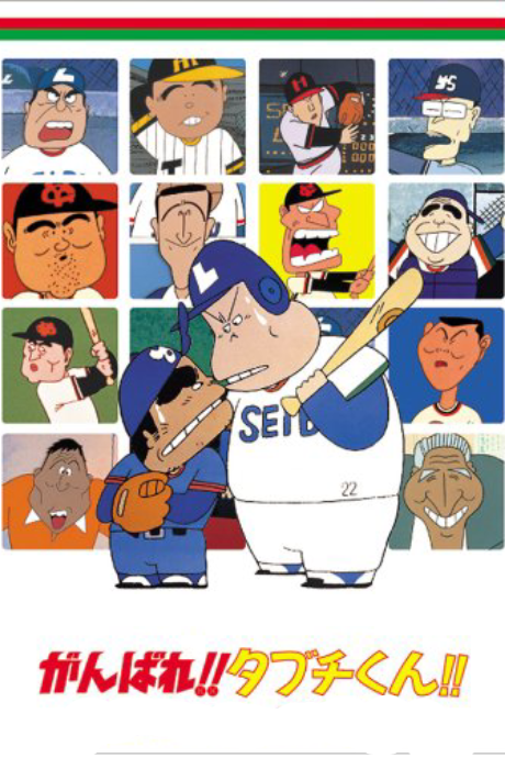 Ganbare!! Tabuchi-kun!! cover art