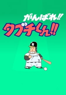 Ganbare!! Tabuchi-kun!! (ONA) cover art
