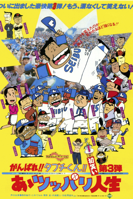 Ganbare!! Tabuchi-kun!! Aa Tsuppari Jinsei cover art