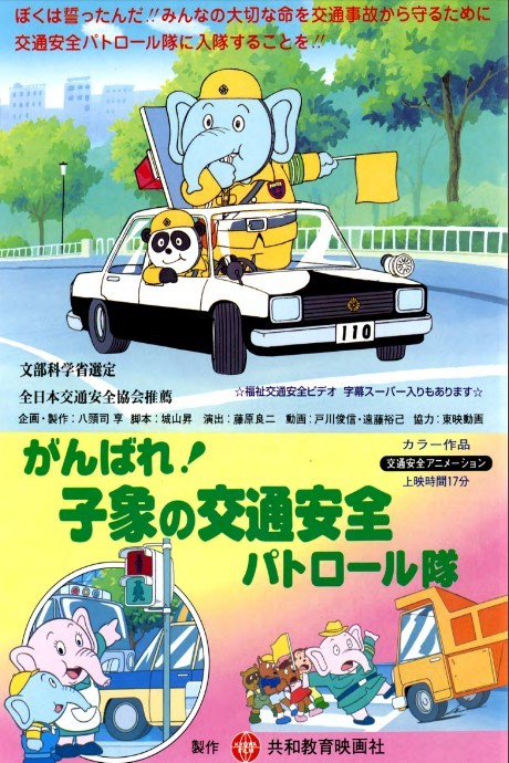 Ganbare! Ko Zou no Koutsuu Anzen Patrol-tai cover art