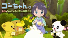 Go-chan.: Moko to Chinjuu no Mori no Nakama-tachi cover art