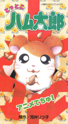 Tottoko Hamtarou Anime Dechu! cover art