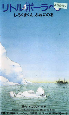 Little Polar Bear: Shirokuma-kun, Fune ni Noru cover art