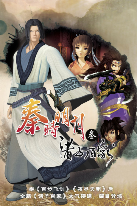 Qin Shi Mingyue: Zhuzi Baijia cover art