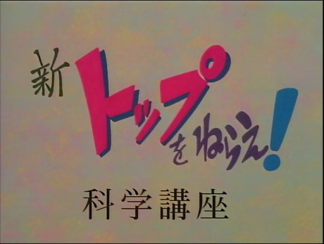 New Aim for the Top! Gunbuster Science Lesson cover art