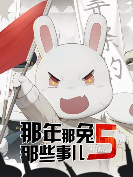 Na Nian Na Tu Naxie Shir 5 cover art