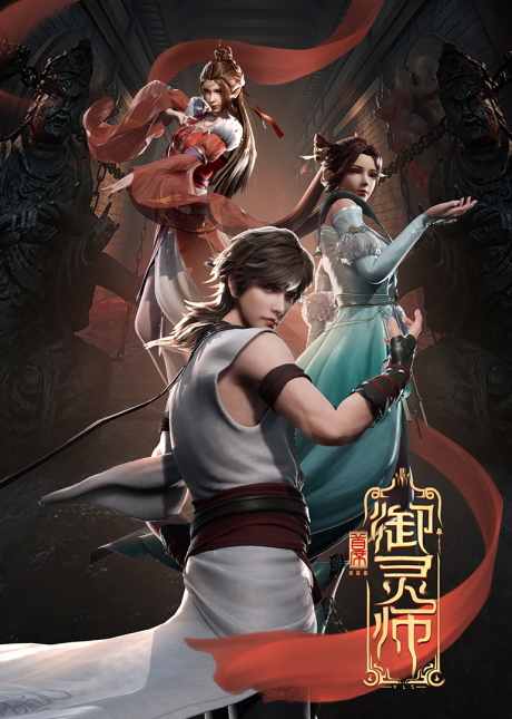 Shouxi Yu Ling Shi cover art