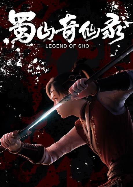 Shushan Qi Xian Lu Part 1 cover art
